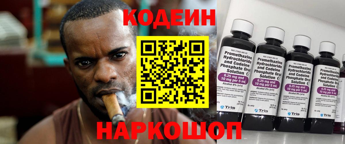 Codein напиток Lean (лин) Сорочинск
