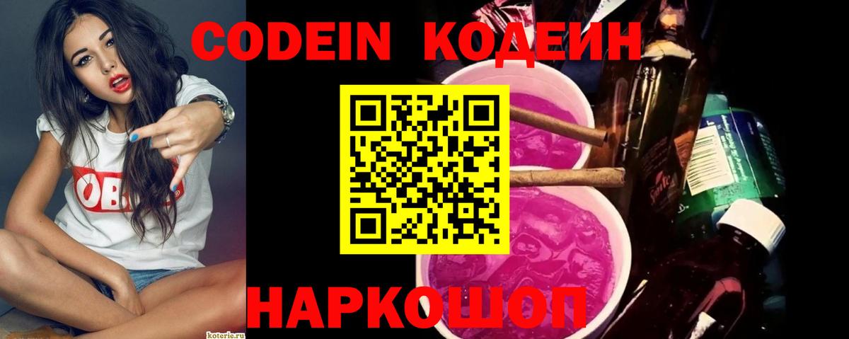 Кодеин напиток Lean (лин)  Кодеиновый сироп Lean Purple Drank  Сорочинск  Вход с VPN 